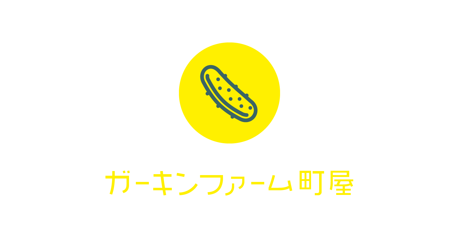 ガーキンファーム町屋のピクルス